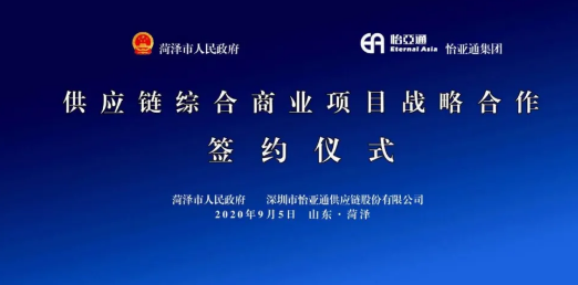 携手牡丹之都，山东菏泽供应链综合商业服务平台战略签约