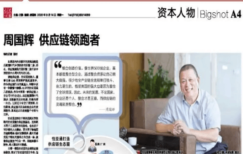 《证券时报》专访：周国辉，供应链领跑者