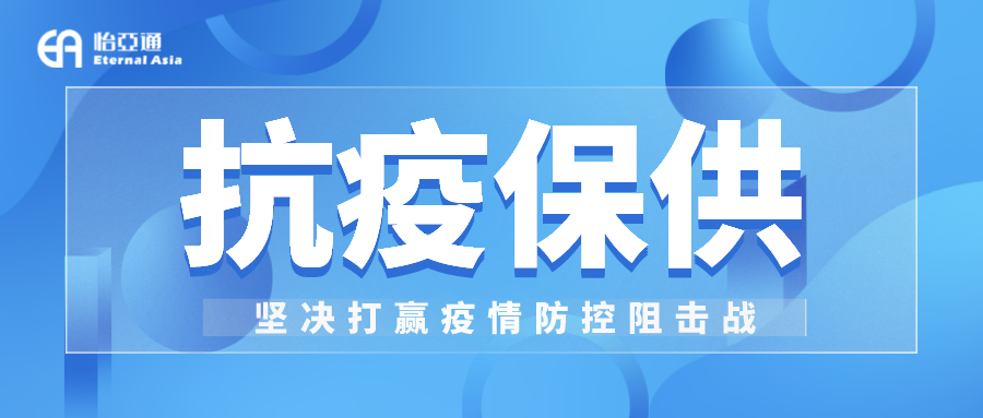 助力民生和医疗物资保供，jinnianhui今年会抗疫救灾一直在线！