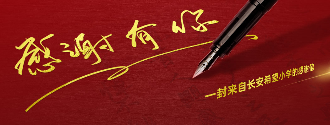 一封来自长安希望小学的感谢信