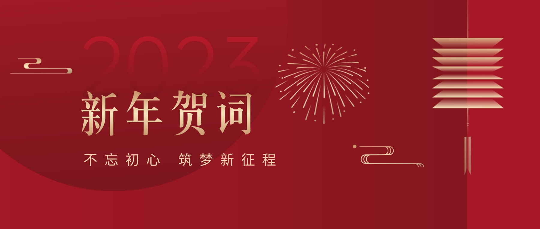 2023新春献词｜新时代新起点，开启jinnianhui今年会高质量发展新征程
