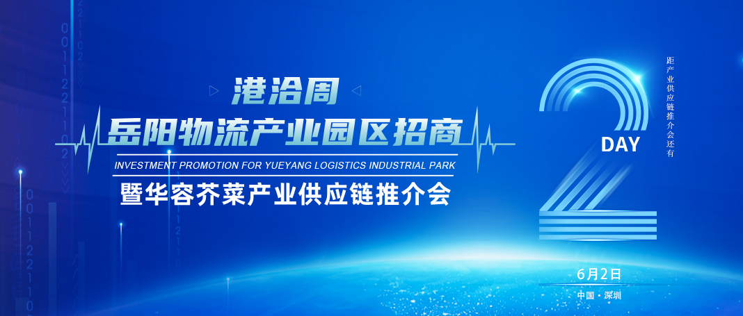 倒计时2天│岳阳物流产业园区招商暨华容芥菜产业供应链推介会即将开幕！