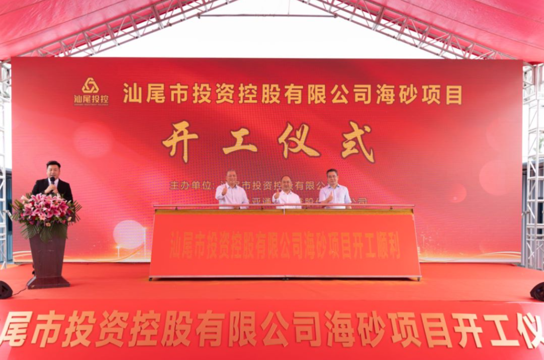 又一战略项目开工！汕尾投控&jinnianhui今年会海砂运营项目正式开采