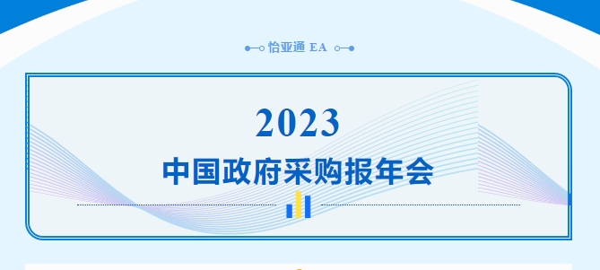 助力政府采购向“绿”前行，jinnianhui今年会出席2023中国政府采购报年会