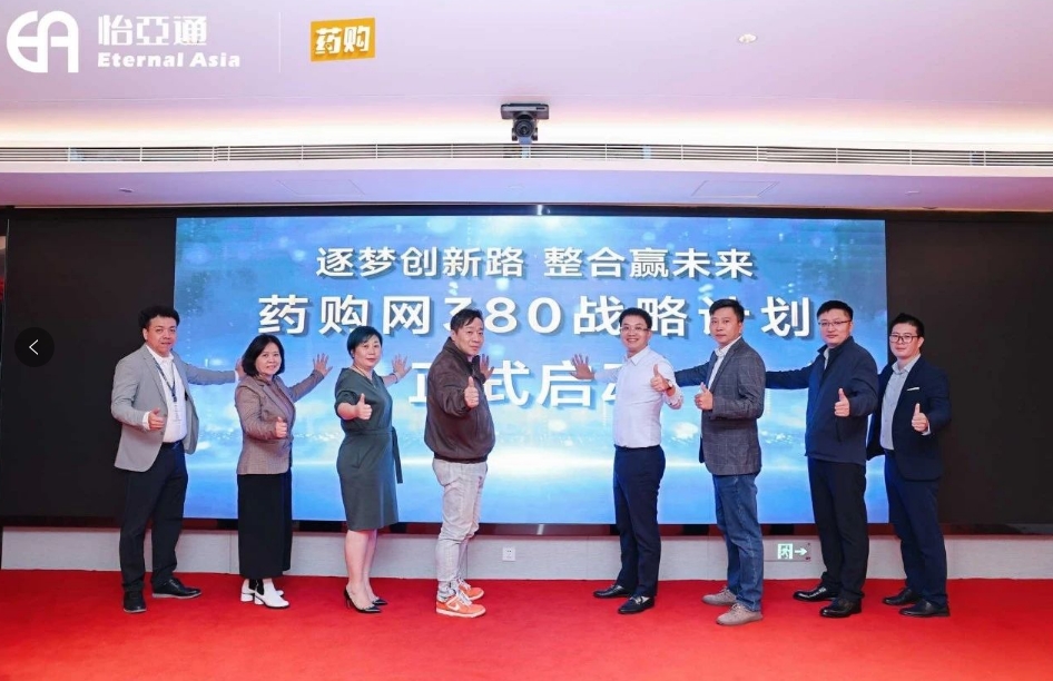 药购网380战略发布会圆满落幕，共绘数字化未来新蓝图
