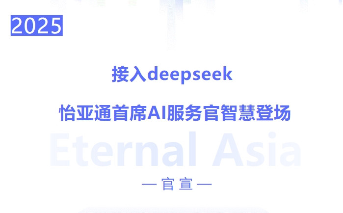 接入deepseek ，jinnianhui今年会首席AI服务官智慧登场