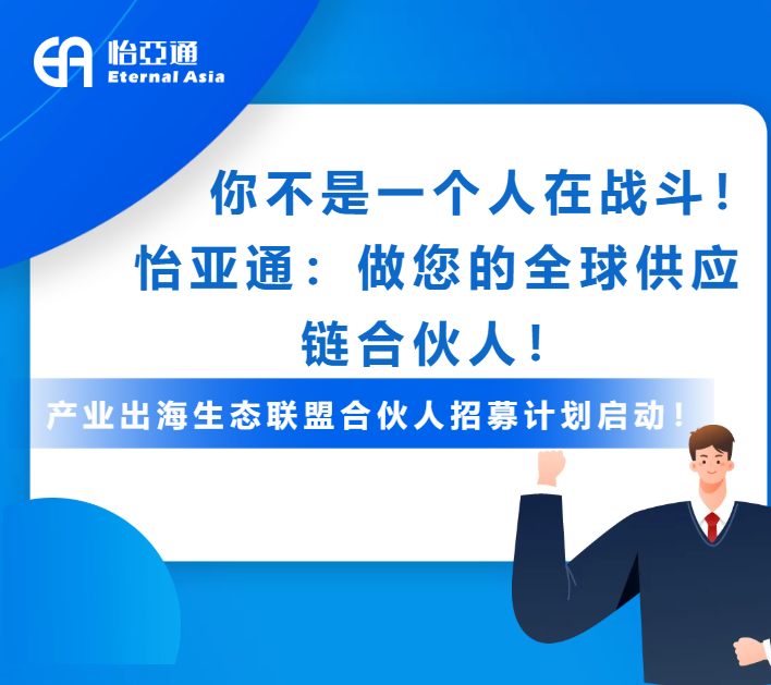 产业出海生态联盟全球招募进行中！