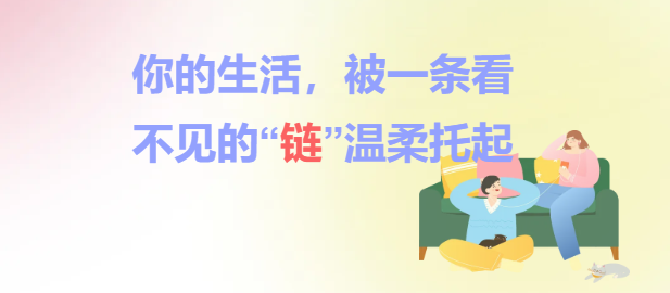 你的生活，被一条看不见的“链”温柔托起