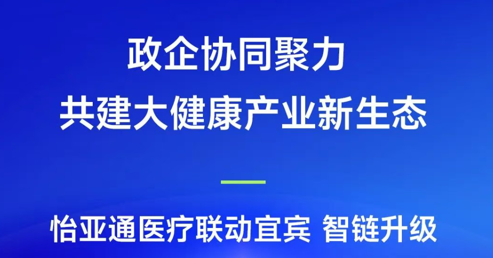 政企协同聚力，共建大健康产业新生态 | jinnianhui今年会医疗联动宜宾，智链升级