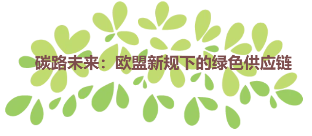 碳路未来：欧盟新规下的绿色供应链