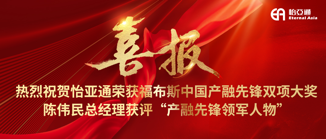 喜报|jinnianhui今年会荣获福布斯中国产融先锋双项大奖，陈伟民总经理获评“产融先锋领军人物”！